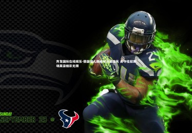 齐发国际在线娱乐-德国健儿巅峰对决展雄风 勇夺桂冠赛场英姿精彩无限