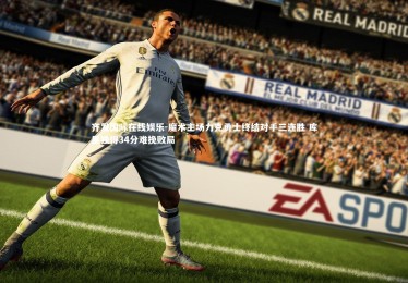 齐发国际在线娱乐-魔术主场力克勇士终结对手三连胜 库里独得34分难挽败局