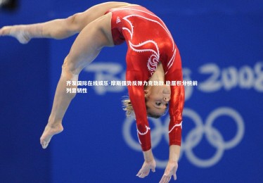 齐发国际在线娱乐-摩斯强势反弹力克劲敌 稳居积分榜前列显韧性