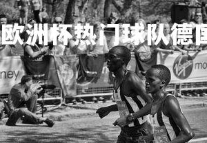 齐发国际在线娱乐-欧洲杯热门球队德国备战小组赛，欧洲杯前瞻德国