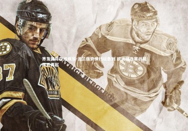 齐发国际在线娱乐-波兰强势横扫以色列 欧洲预选赛战局风云再起