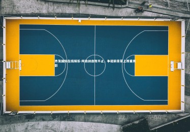 齐发国际在线娱乐-阿森纳连败不止，争冠前景蒙上厚重阴影