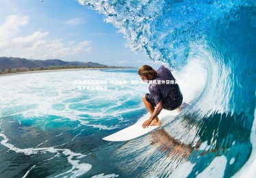 齐发国际在线娱乐-神秘来袭！俄罗斯篮球队意外获得关注，俄罗斯篮球协会