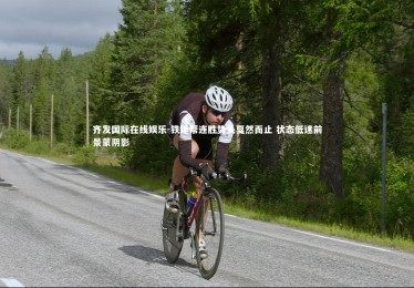 齐发国际在线娱乐-铁锤帮连胜势头戛然而止 状态低迷前景蒙阴影