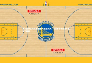 齐发国际在线娱乐-比利时遭遇挑战，挑战者瑞士全力争胜拿下胜利