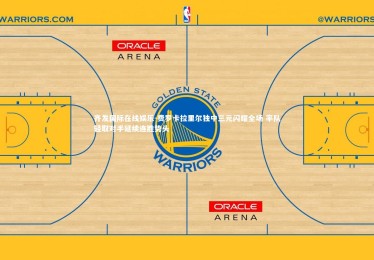 齐发国际在线娱乐-费罗卡拉里尔独中三元闪耀全场 率队轻取对手延续连胜势头