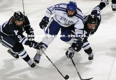 齐发国际在线娱乐-球队备战世俱杯，迎来技战术调整，足球 世俱杯