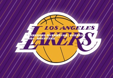 齐发国际在线娱乐-恒大客场被苏宁绝杀，积分榜领先优势被缩小，恒大对苏宁次回合