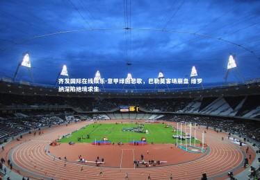 齐发国际在线娱乐-意甲绿茵悲歌，巴勒莫客场崩盘 维罗纳深陷绝境求生