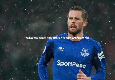 齐发国际在线娱乐-北伦敦烽火再燃 枪手主场力擒大黄蜂