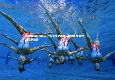 齐发国际在线娱乐-巴拉圭女足国家队集结备战 团结一心迎接新挑战