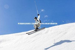 齐发国际在线娱乐-正强对话：皇家社会挑战马德里竞技