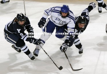 齐发国际在线娱乐-火箭队终场三分绝杀篮网 客场险胜捍卫领先优势