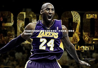 齐发国际在线娱乐-传奇足球巨星退役！岁月无情，传奇足球运动员