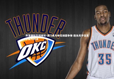 齐发国际在线娱乐-津门虎与申花绿茵争锋 胜负天平仅系于实力对决