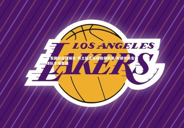 齐发国际在线娱乐-爵士后卫延续稳健表现 关键攻防支撑球队主场告捷