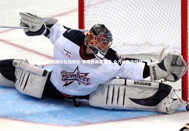 齐发国际在线娱乐-赛场群英展雄姿 全力以赴夺桂冠