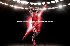 齐发国际在线娱乐-皇马凭借全球联前场外助力如虎添翼