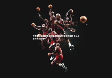 齐发国际在线娱乐-埃因霍温势如破竹豪取四连胜 全队斗志昂扬剑指冠军