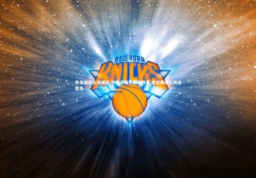 齐发国际在线娱乐-快船主场饮恨吞败果 季后赛席位阴云密布