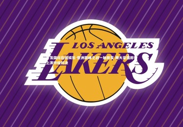 齐发国际在线娱乐-亚洲巅峰之战一触即发 两大豪强即将上演终极对决