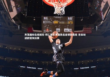 齐发国际在线娱乐-拜仁慕尼黑强势出击锁定胜局 昂首挺进欧冠淘汰赛