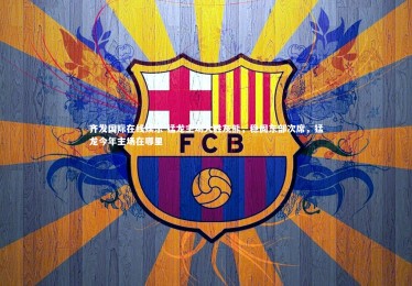 齐发国际在线娱乐-猛龙主场大胜灰熊，稳固东部次席，猛龙今年主场在哪里