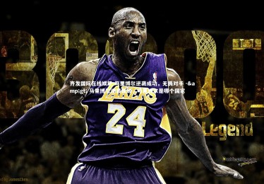 齐发国际在线娱乐-马里博尔逆袭成功，无畏对手 -> 马里博尔逆袭晋级，马里博尔是哪个国家