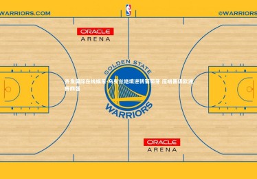 齐发国际在线娱乐-乌克兰绝境逆转葡萄牙 压哨晋级欧洲杯四强