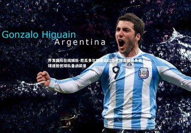 齐发国际在线娱乐-厄瓜多尔国脚染红恐无缘关键热身赛 球迷担忧球队备战前景