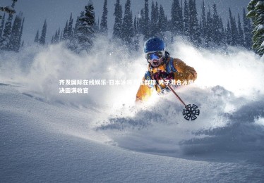 齐发国际在线娱乐-日本泳将力压群雄 男子混合泳巅峰对决圆满收官