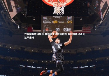 齐发国际在线娱乐-弗赖堡主场惊险取胜 补时阶段绝杀云达不来梅