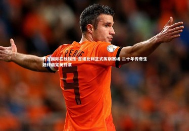 齐发国际在线娱乐-吉诺比利正式挥别赛场 二十年传奇生涯终谱完美终章