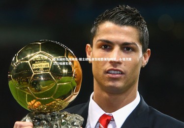 齐发国际在线娱乐-瑞士绝处逢生险胜保加利亚，小组次席之位暗藏玄机