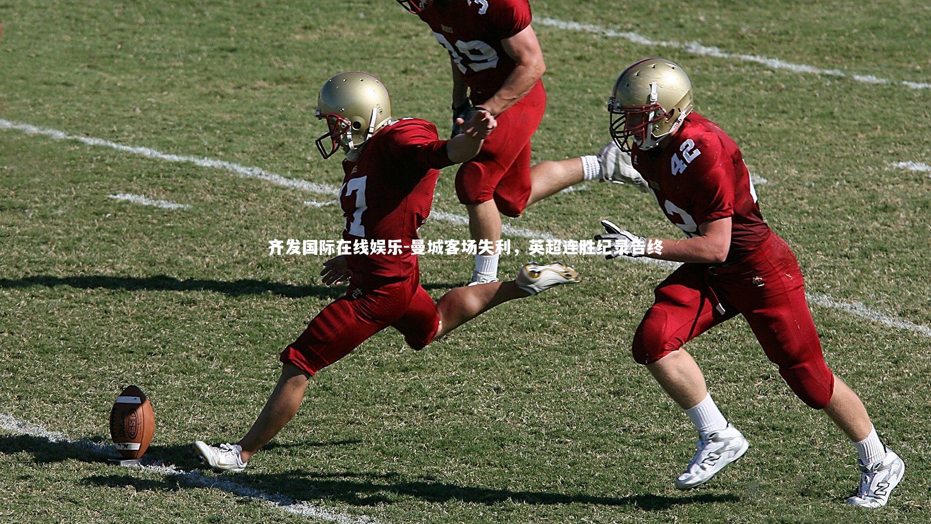 齐发国际在线娱乐-曼城客场失利，英超连胜纪录告终