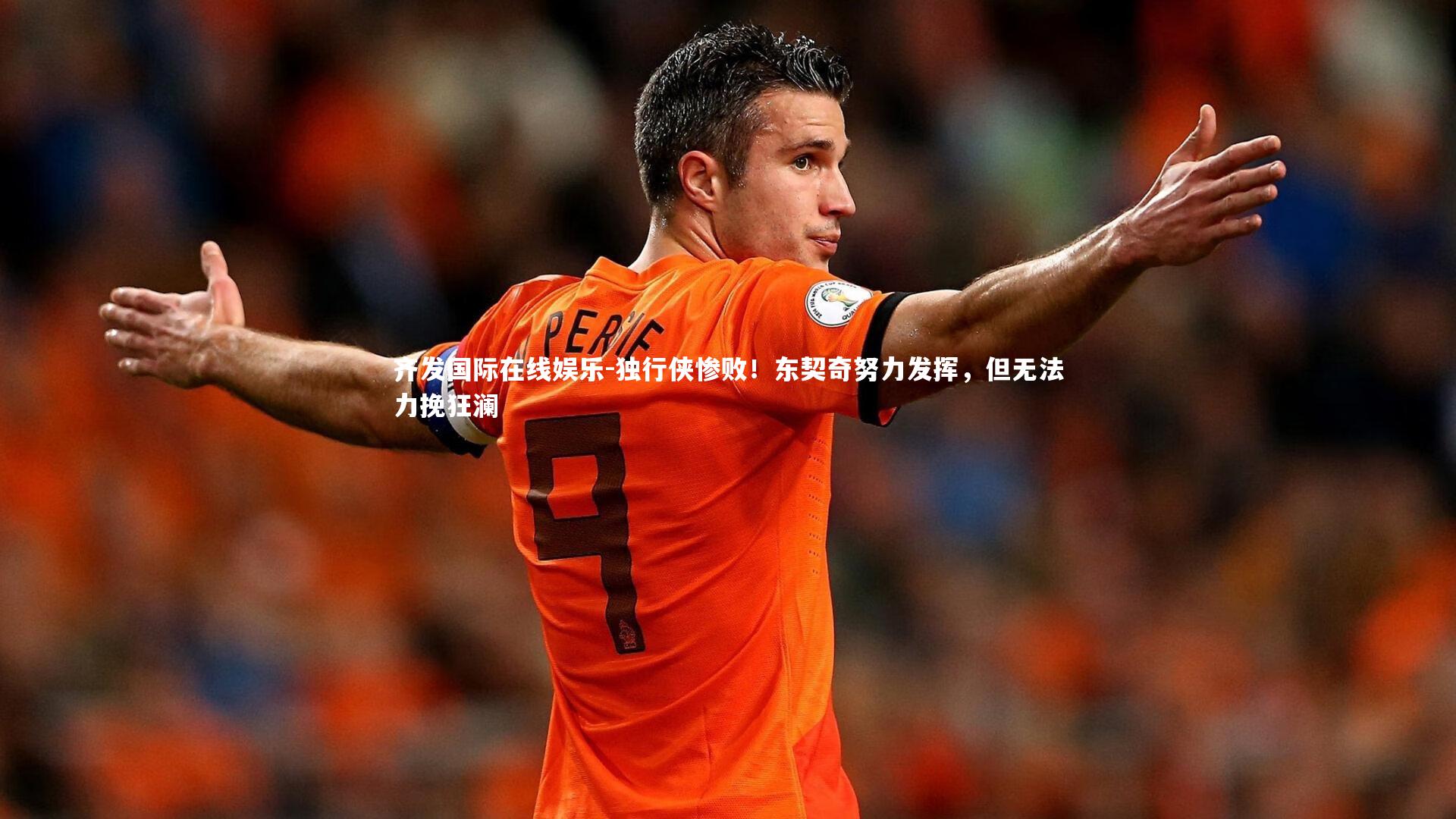 齐发国际在线娱乐-独行侠惨败！东契奇努力发挥，但无法力挽狂澜