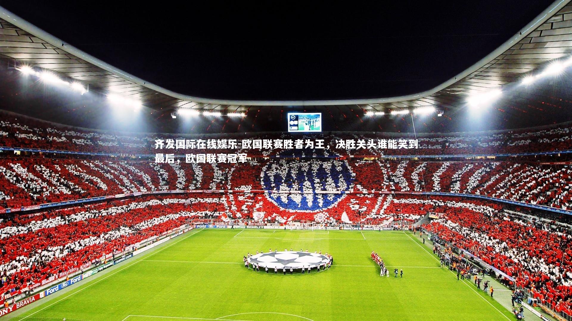 欧国联赛胜者为王，决胜关头谁能笑到最后，欧国联赛冠军