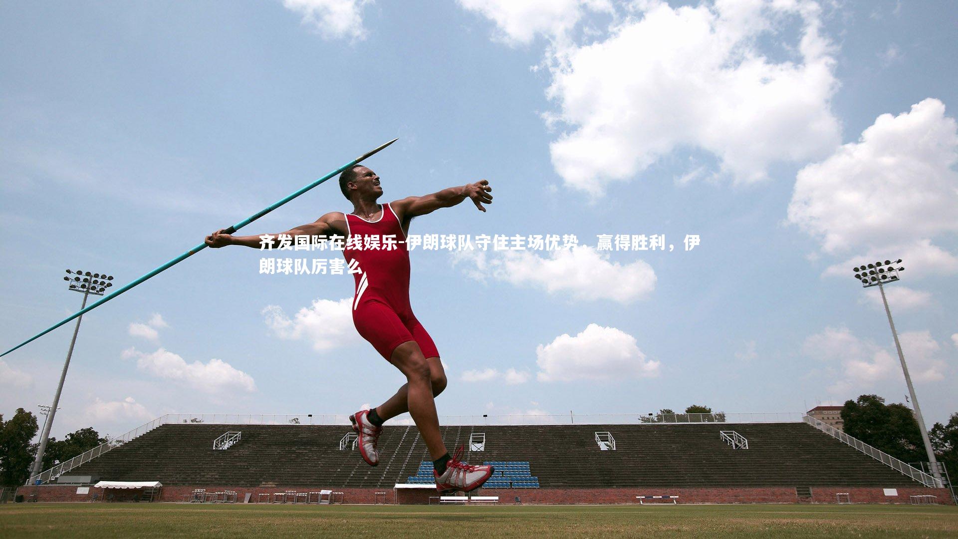 伊朗球队守住主场优势，赢得胜利，伊朗球队厉害么