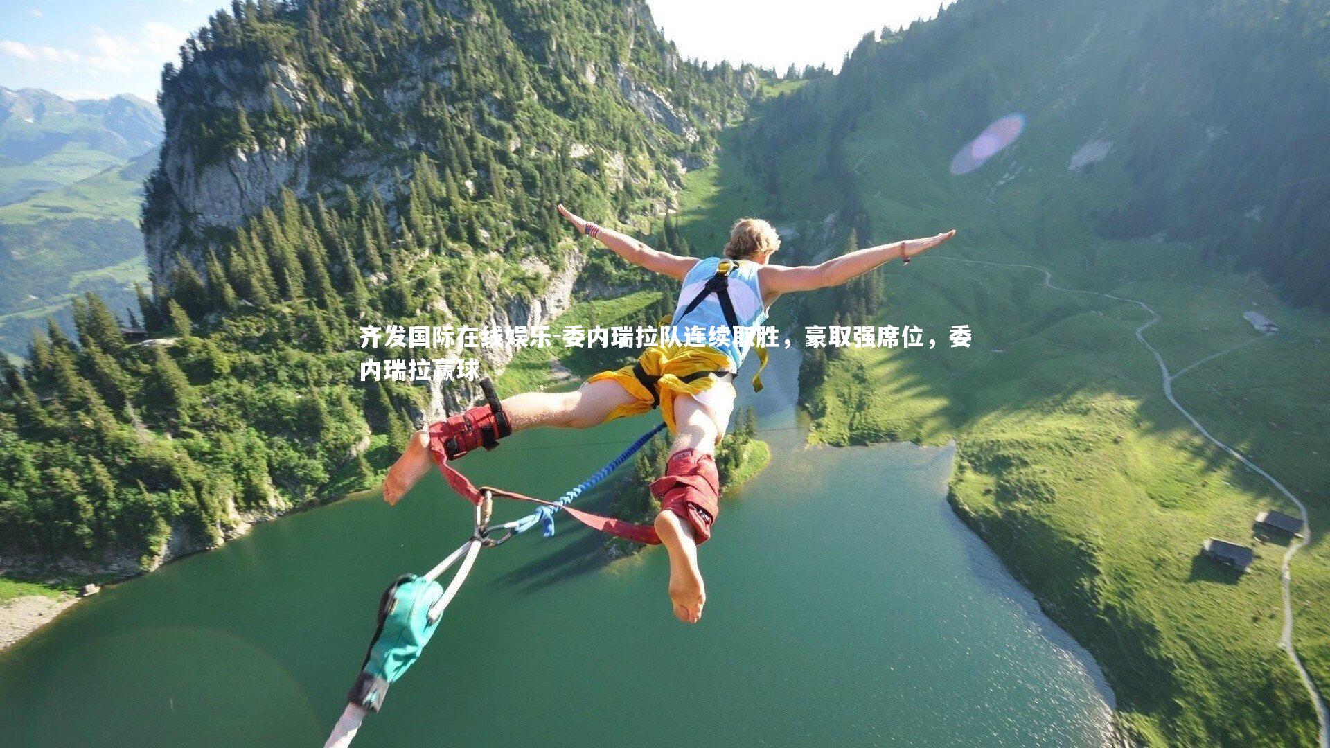 委内瑞拉队连续取胜，豪取强席位，委内瑞拉赢球