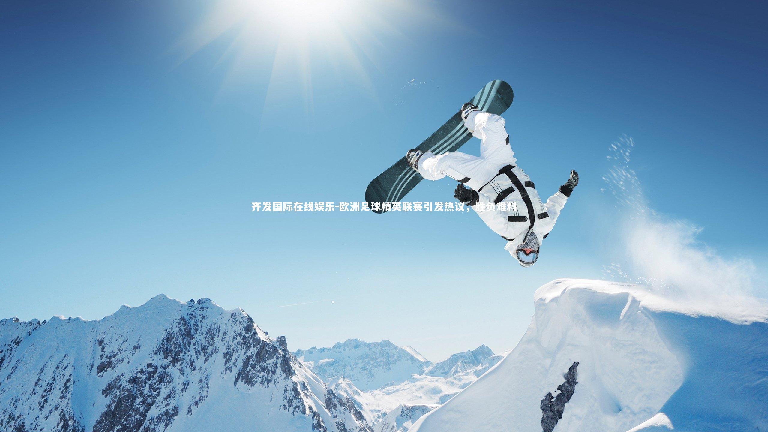 齐发国际在线娱乐-欧洲足球精英联赛引发热议，胜负难料