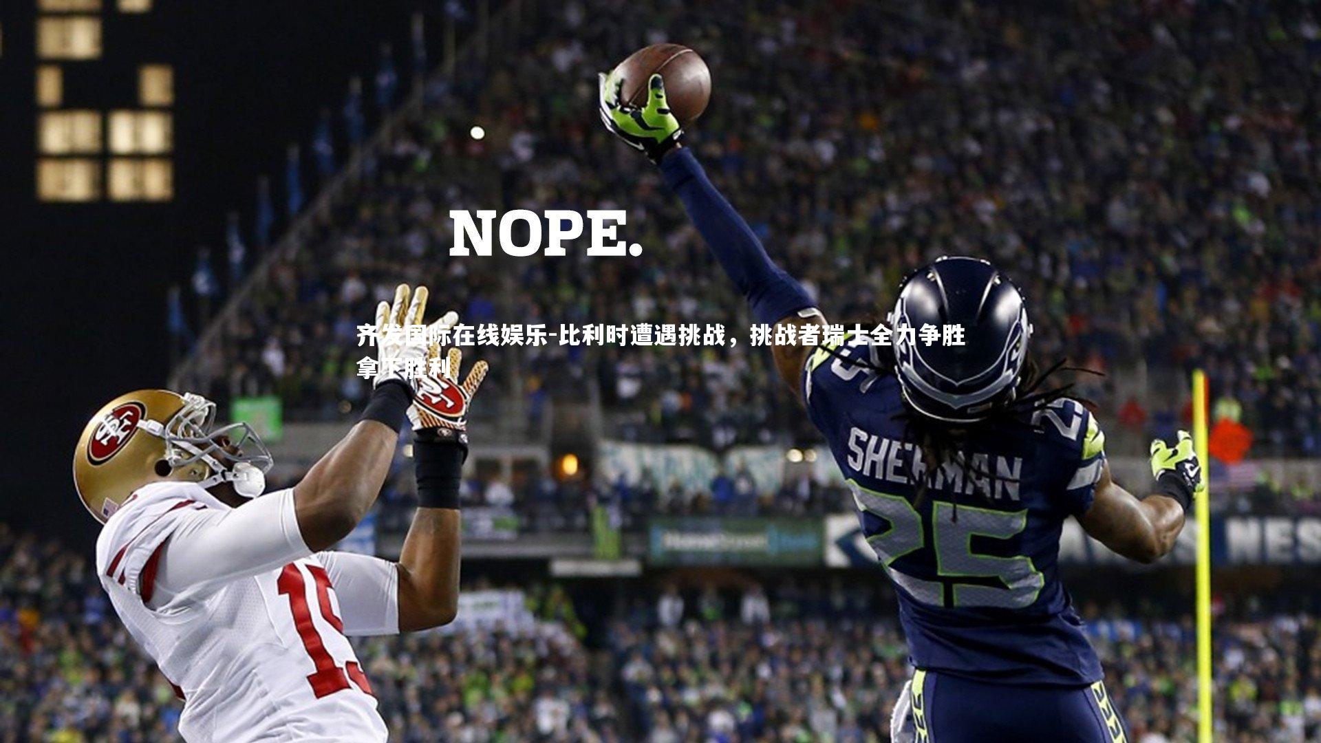 比利时遭遇挑战，挑战者瑞士全力争胜拿下胜利