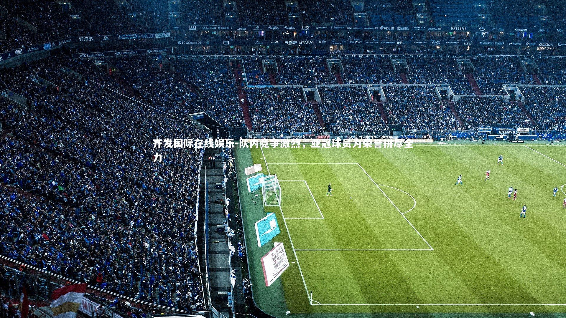 队内竞争激烈，亚冠球员为荣誉拼尽全力