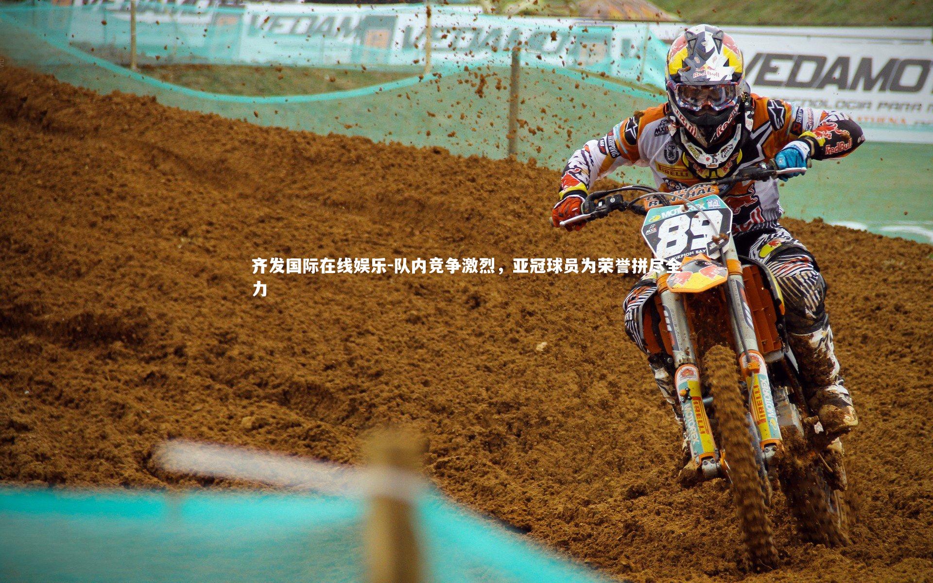 队内竞争激烈，亚冠球员为荣誉拼尽全力