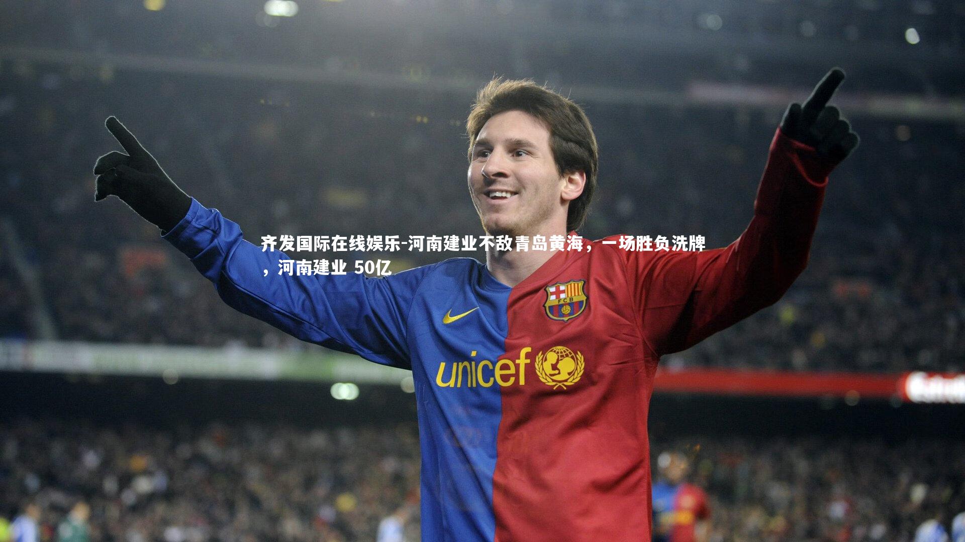 河南建业不敌青岛黄海，一场胜负洗牌，河南建业 50亿