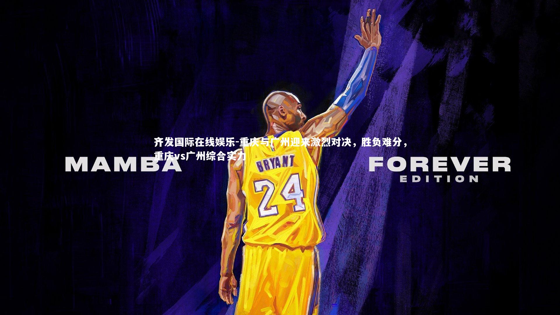 重庆与广州迎来激烈对决，胜负难分，重庆vs广州综合实力