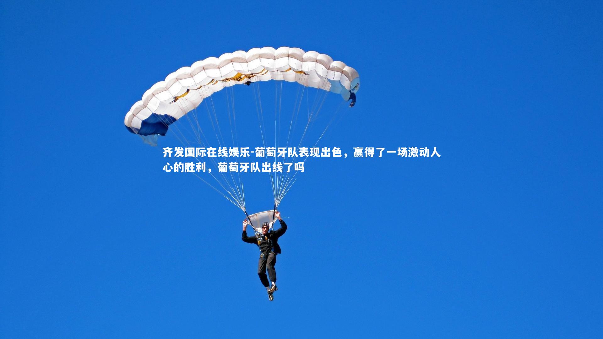 葡萄牙队表现出色，赢得了一场激动人心的胜利，葡萄牙队出线了吗