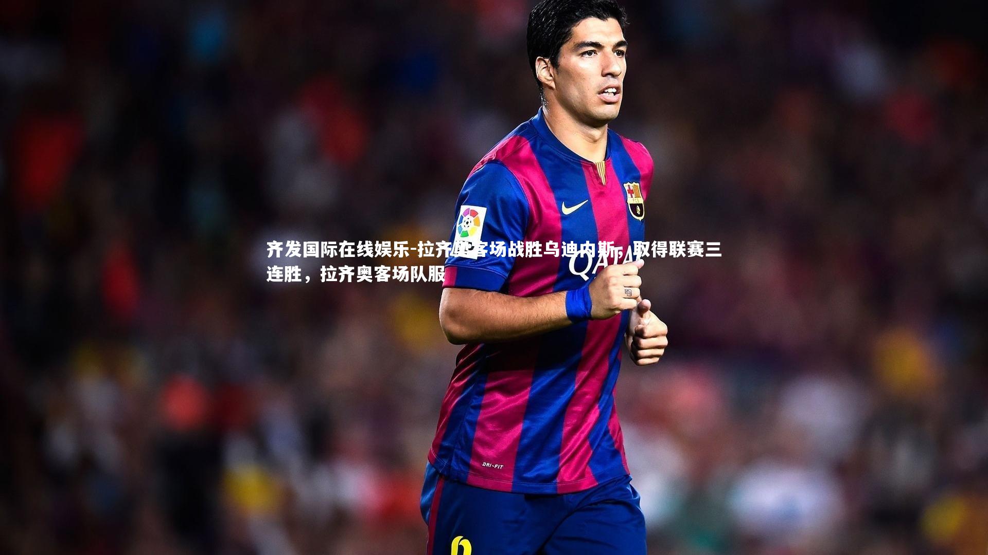 拉齐奥客场战胜乌迪内斯，取得联赛三连胜，拉齐奥客场队服