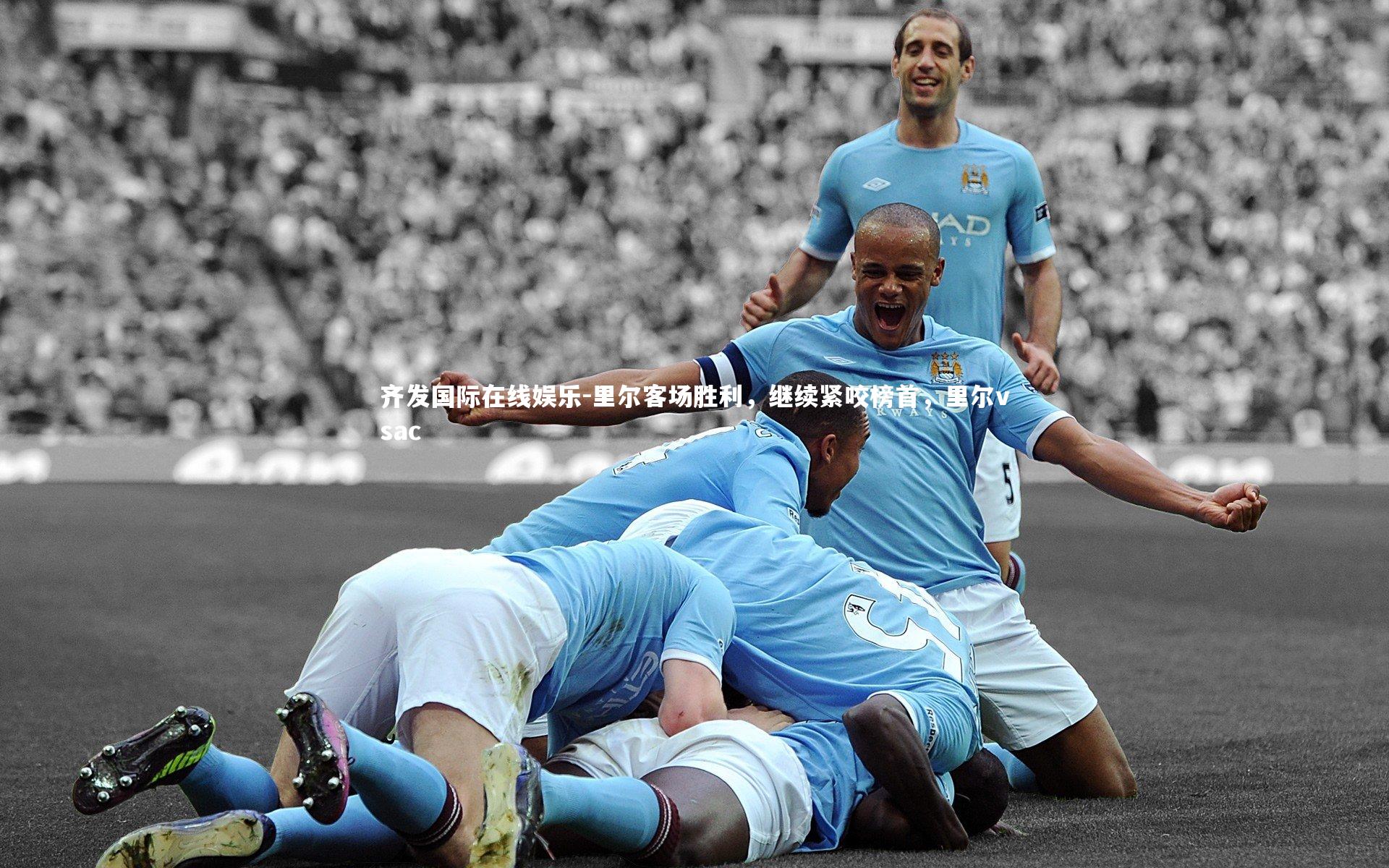 里尔客场胜利，继续紧咬榜首，里尔vsac