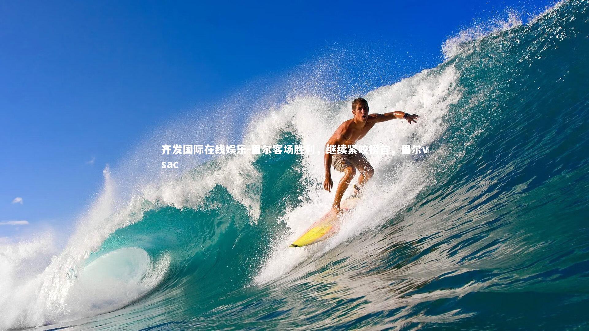 里尔客场胜利，继续紧咬榜首，里尔vsac