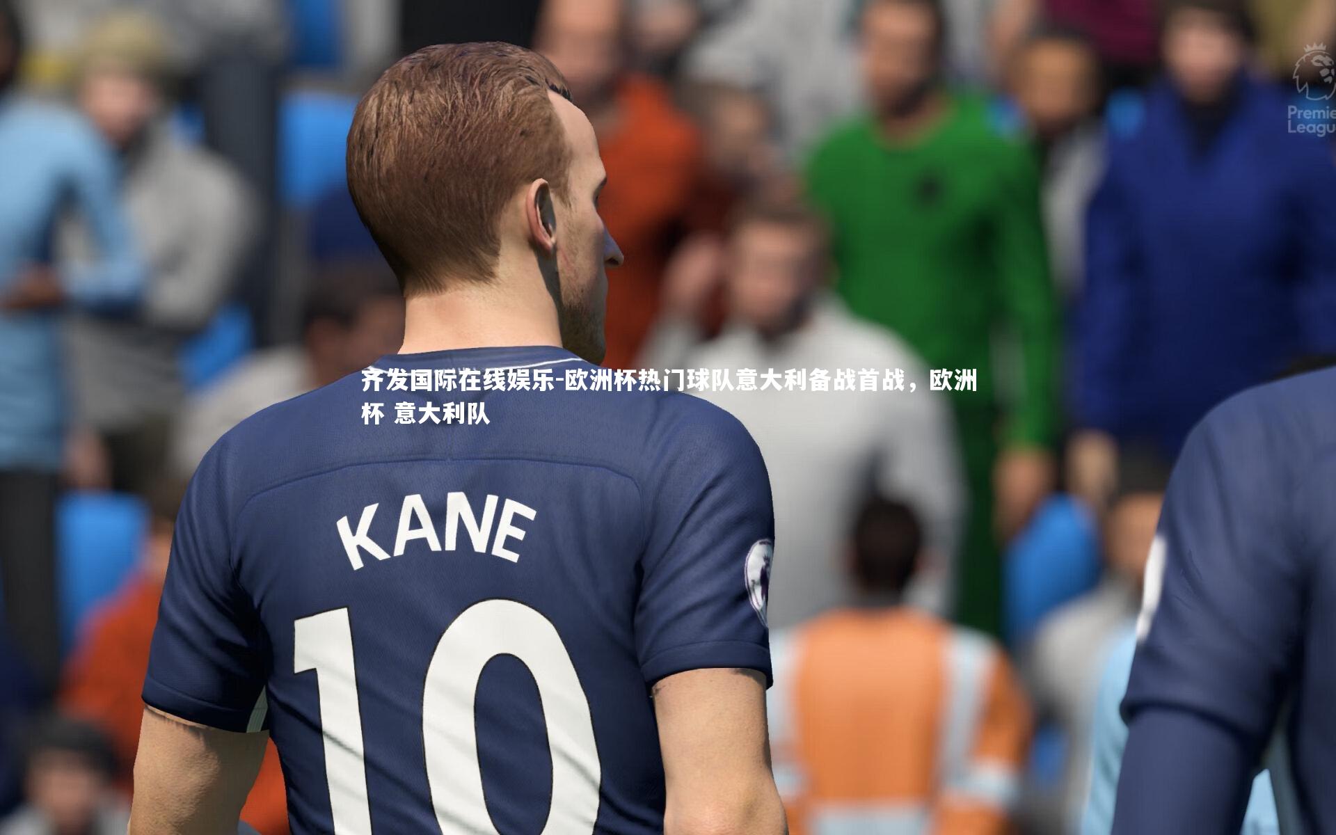齐发国际在线娱乐-欧洲杯热门球队意大利备战首战，欧洲杯 意大利队